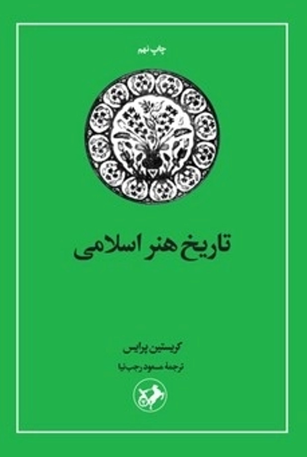 کتاب تاریخ هنر اسلامی | انتشارات امیرکبیر
