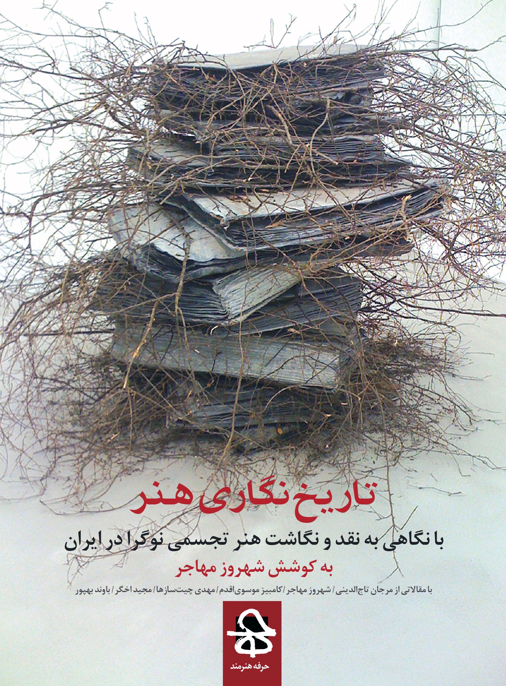 کتاب تاریخ نگاری هنر | انتشارات حرفه هنرمند