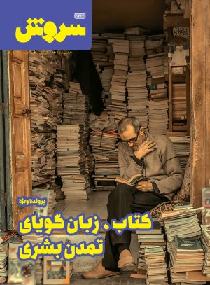 کتاب مجله سروش - شماره 1724 | انتشارات سروش