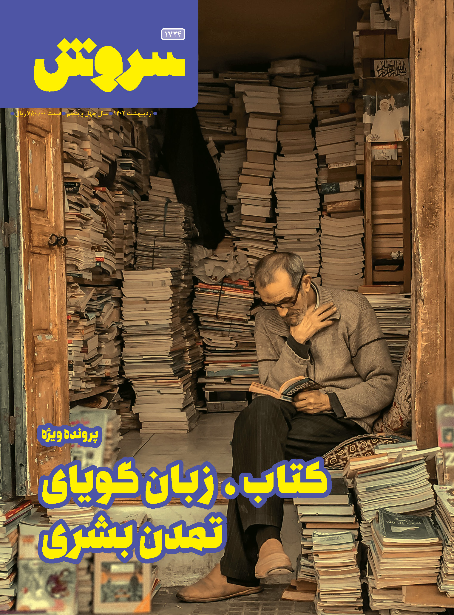 کتاب مجله سروش - شماره 1724 | انتشارات سروش