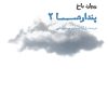 کتاب پندارها 2 | انتشارات شما