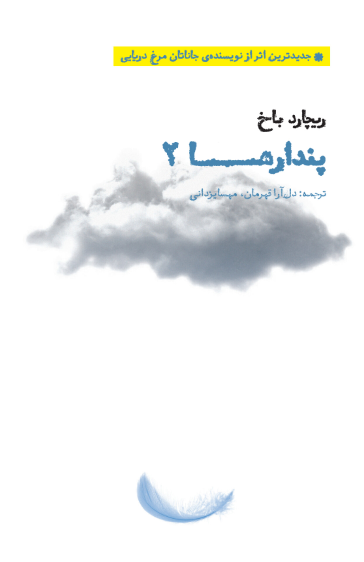 کتاب پندارها 2 | انتشارات شما
