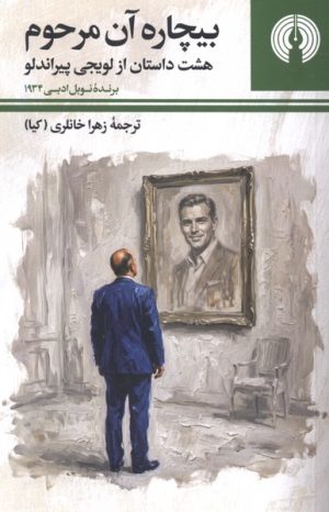 کتاب بیچاره آن مرحوم | انتشارات علمی و فرهنگی