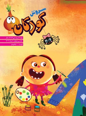 کتاب مجله سروش کودکان - شماره 375 | انتشارات سروش