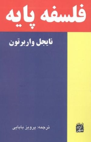 کتاب فلسفه پایه | انتشارات آزاد مهر