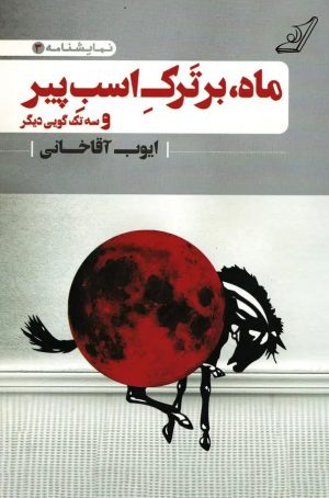 کتاب ماه بر ترک اسب پیر | انتشارات کتاب کوله پشتی