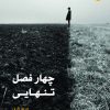 کتاب چهار فصل تنهایی | انتشارات قصه باران