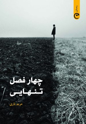 کتاب چهار فصل تنهایی | انتشارات قصه باران