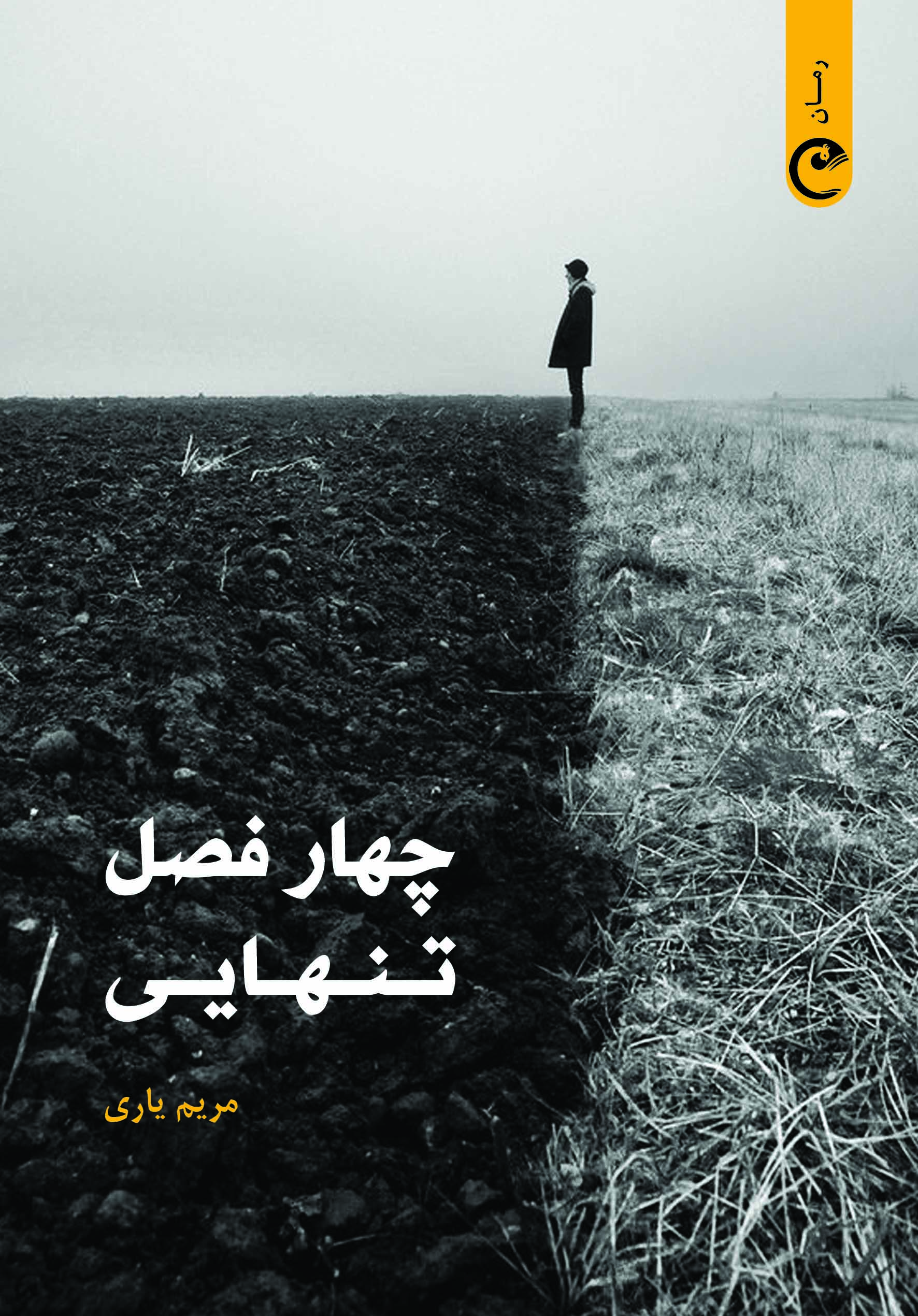 کتاب چهار فصل تنهایی | انتشارات قصه باران