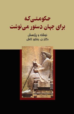 کتاب حکومتی که برای جهان دستور می‌نوشت | انتشارات بهجت