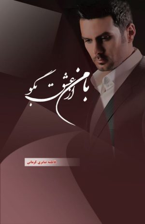 کتاب با من از عشق بگو | انتشارات شقایق