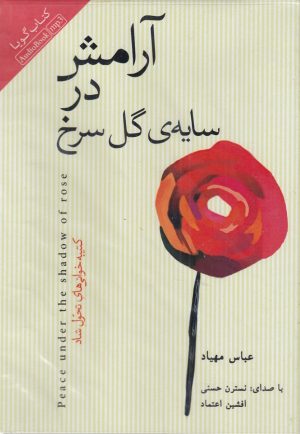 کتاب آرامش در سایه ی گل سرخ | انتشارات آسمان نیلگون