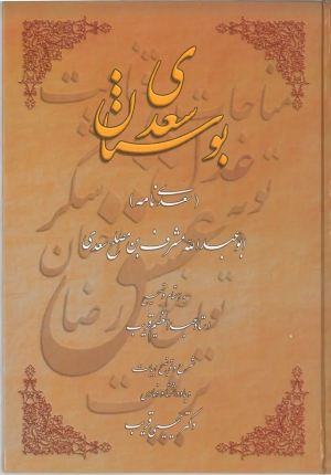 کتاب بوستان سعدی (سعدی نامه) | انتشارات روزبهان