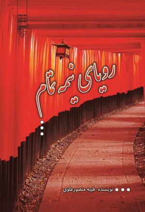 کتاب رویای نیمه تمام | انتشارات گیوا