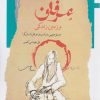 کتاب عرفان و زمین زندگی | انتشارات نگاه معاصر