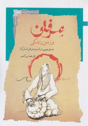 کتاب عرفان و زمین زندگی | انتشارات نگاه معاصر