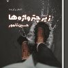 کتاب زیر چتر واژه‌ها | انتشارات گیوا