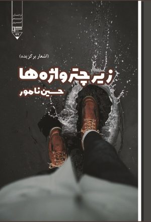 کتاب زیر چتر واژه‌ها | انتشارات گیوا