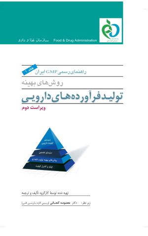 کتاب راهنمای رسمی GMP ایران(جلد اول) | انتشارات دف