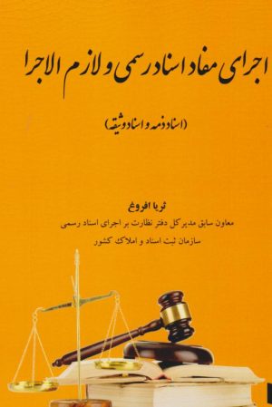 کتاب اجرای مفاد اسناد رسمی و لازم الاجرا | انتشارات خرسندی