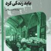 کتاب باید زندگی کرد | انتشارات امیرکبیر
