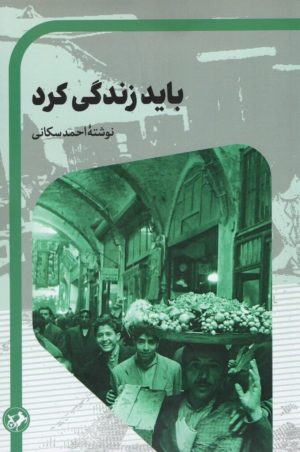 کتاب باید زندگی کرد | انتشارات امیرکبیر