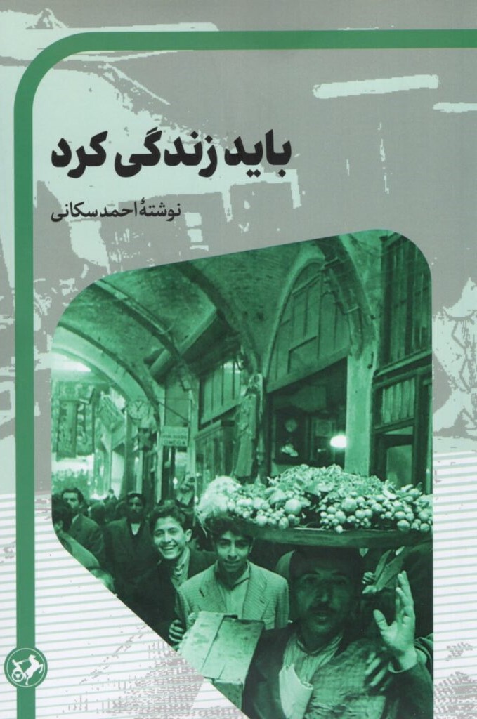 کتاب باید زندگی کرد | انتشارات امیرکبیر