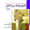 کتاب تاریخ روابط بین الملل (جلد اول) | انتشارات امیرکبیر