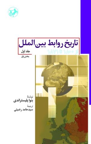 کتاب تاریخ روابط بین الملل (جلد اول) | انتشارات امیرکبیر