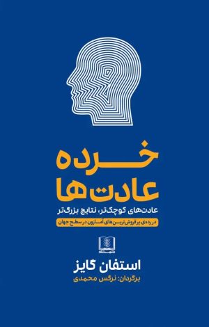 کتاب خرده عادت ها | انتشارات شمشاد