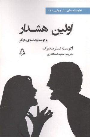 کتاب اولین هشدار و دو نمایشنامه دیگر | انتشارات افراز