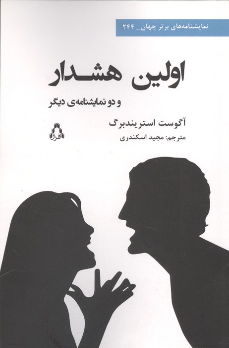 کتاب اولین هشدار و دو نمایشنامه دیگر | انتشارات افراز