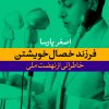 کتاب فرزند خصال خویشتن | انتشارات نشر نی