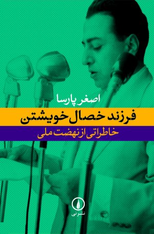 کتاب فرزند خصال خویشتن | انتشارات نشر نی