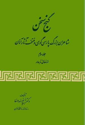 کتاب گنج سخن (جلد سوم) | انتشارات ققنوس