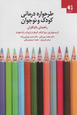 کتاب طرحواره درمانی کودکان و نوجوانان | انتشارات دانژه