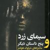 کتاب سیمای زرد و پنج داستان دیگر | انتشارات طرح نو