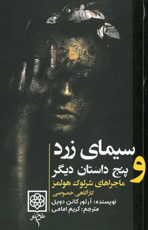 کتاب سیمای زرد و پنج داستان دیگر | انتشارات طرح نو
