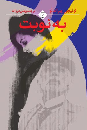 کتاب به نوبت | انتشارات ققنوس