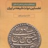 کتاب نخستین دولت شیعه در ایران | انتشارات سروش
