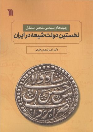 کتاب نخستین دولت شیعه در ایران | انتشارات سروش