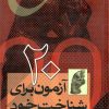 کتاب 20 آزمون برای شناخت خود | انتشارات ققنوس
