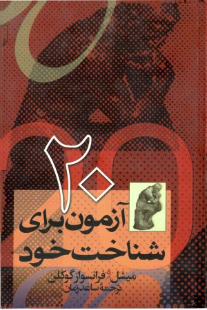 کتاب 20 آزمون برای شناخت خود | انتشارات ققنوس