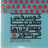 کتاب خوشبختی نصیب بهترین‌ها می‌شود (جلد اول) | انتشارات نسل نواندیش