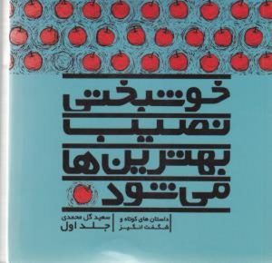 کتاب خوشبختی نصیب بهترین‌ها می‌شود (جلد اول) | انتشارات نسل نواندیش