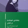 کتاب بنفشه ی خم شده بر چمن | انتشارات ایهام