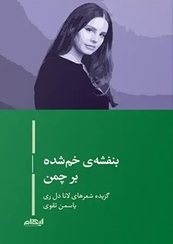 کتاب بنفشه ی خم شده بر چمن | انتشارات ایهام