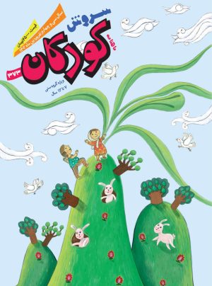کتاب مجله سروش کودکان - شماره 373 | انتشارات سروش