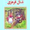 کتاب شنل قرمزی | انتشارات آرمان رشد