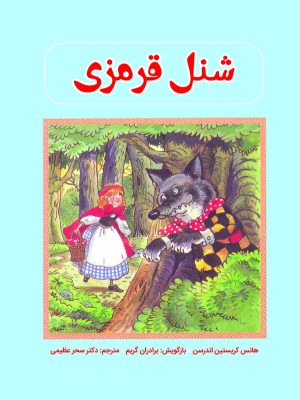 کتاب شنل قرمزی | انتشارات آرمان رشد